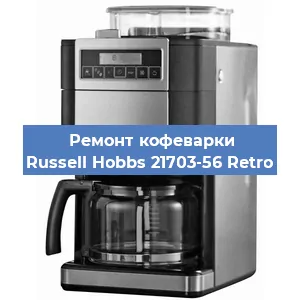 Чистка кофемашины Russell Hobbs 21703-56 Retro от кофейных масел в Тюмени
